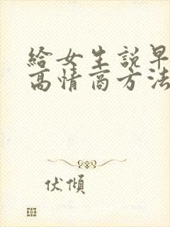 给女生说早安的高情商方法