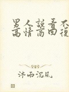 男人说看不上他高情商回复