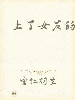 上了女友的闺蜜