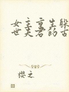 女主重生躲避前世夫君的古言