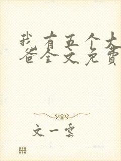 我有五个大佬爸爸全文免费阅读小说