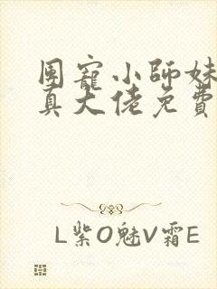 团宠小师妹才是真大佬免费阅读