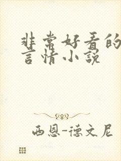 非常好看的古代言情小说