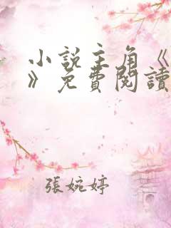 小说主角《乔菲》免费阅读