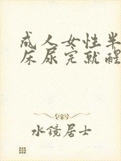 成人女性半夜尿床尿完就醒了是怎么回事