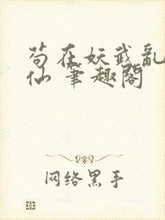 苟在妖武乱世修仙 笔趣阁