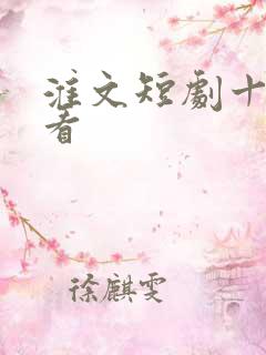 淮文短剧十部必看