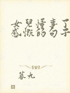 女儿懂事了母亲感慨的句子