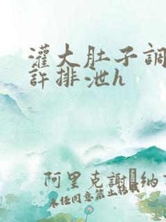 灌大肚子调教不许排泄h