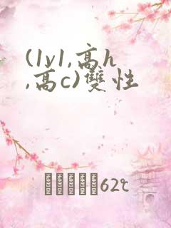 (1v1,高h,高c)双性