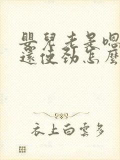 婴儿老是嗯嗯嗯还使劲怎么回事