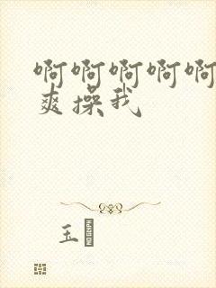 啊啊啊啊啊啊好爽操我