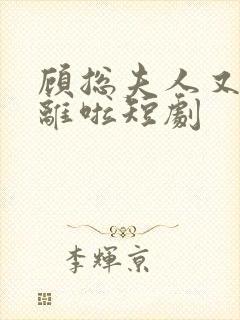 顾总夫人又要和离啦短剧