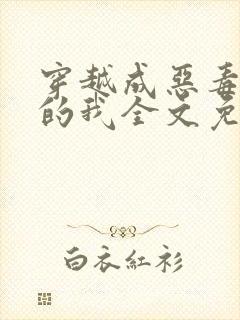 穿越成恶毒女配的我全文免费阅读