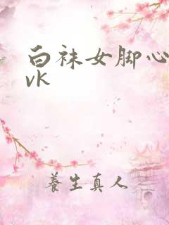 白袜女脚心一丨vk