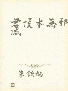 君侯本无邪无删减