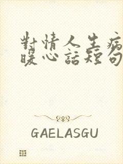 对情人生病说的暖心话短句