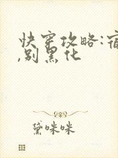 快穿攻略:宿主,别黑化