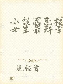 小说国民校草是女生最新章节