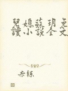 儿媳苏玥免费阅读小说全文最新章节