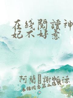 在线阅读神医毒妃不好惹