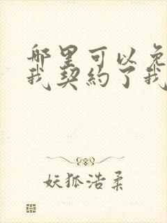 哪里可以免费看我契约了我自己