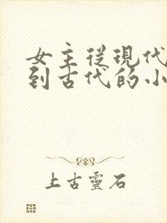 女主从现代穿越到古代的小说