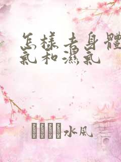 怎样去身体的寒气和湿气