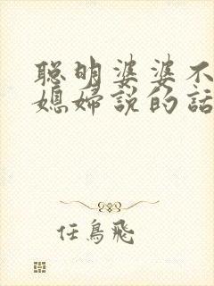 聪明婆婆不该对媳妇说的话