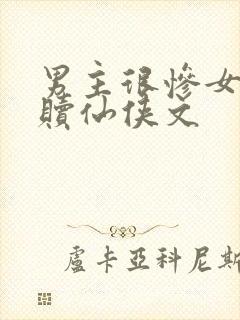 男主很惨女主救赎仙侠文