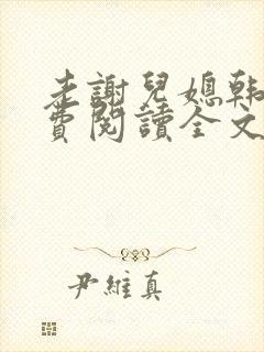 老谢儿媳韩雪免费阅读全文