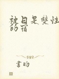 被日是双性美人的宿