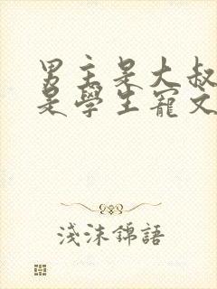 男主是大叔女主是学生宠文