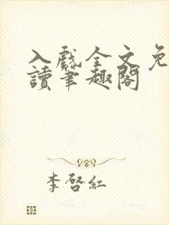 入戏全文免费阅读笔趣阁