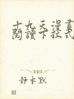 十九天漫画免费阅读下拉式六漫画