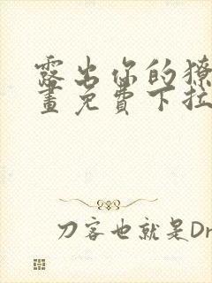 露出你的獠牙漫画免费下拉式