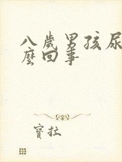 八岁男孩尿床怎么回事