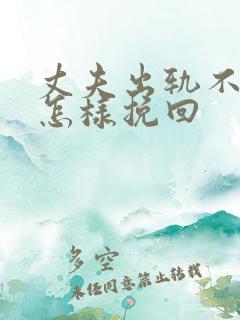 丈夫出轨不回家怎样挽回