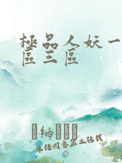 极品人妖一区二区三区