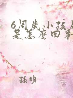 6周岁小孩尿床是怎么回事