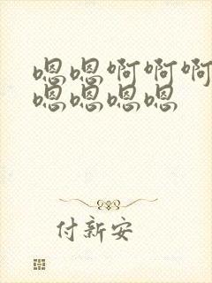 嗯嗯啊啊啊嗯嗯嗯嗯嗯嗯