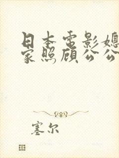日本电影媳妇在家照顾公公电影叫什么