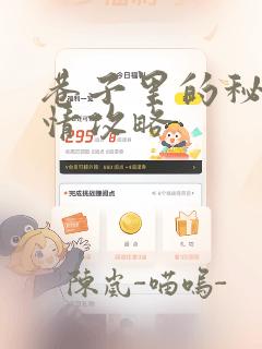 巷子里的秘密事情攻略：结局+番外