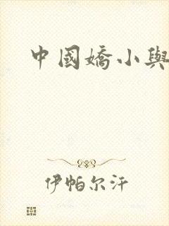 中国娇小与黑人