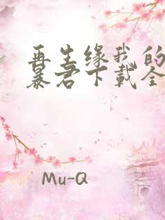 再生缘我的温柔暴君下载全文