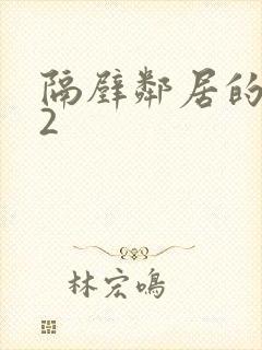 隔壁邻居的妻子2