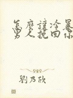 怎么让冷暴力的男人挽回你