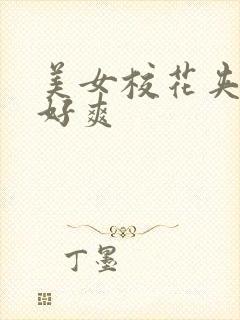 美女校花夹得我好爽