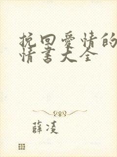 挽回爱情的感人情书大全