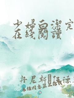 少妇白洁完整版在线阅读